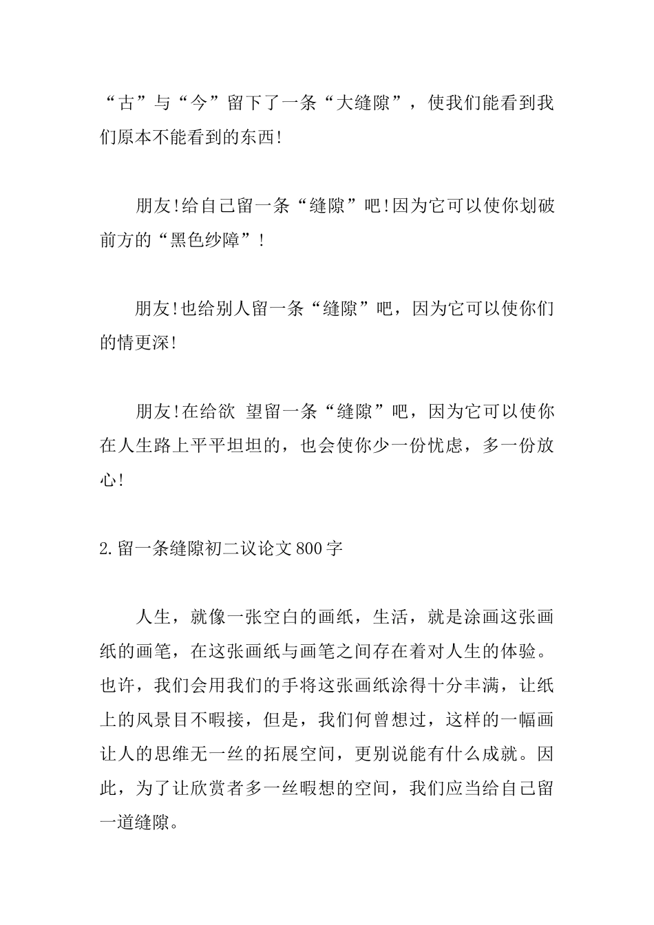留一条缝隙初二议论文800字_第3页