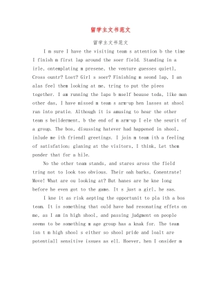 留学主文书范文