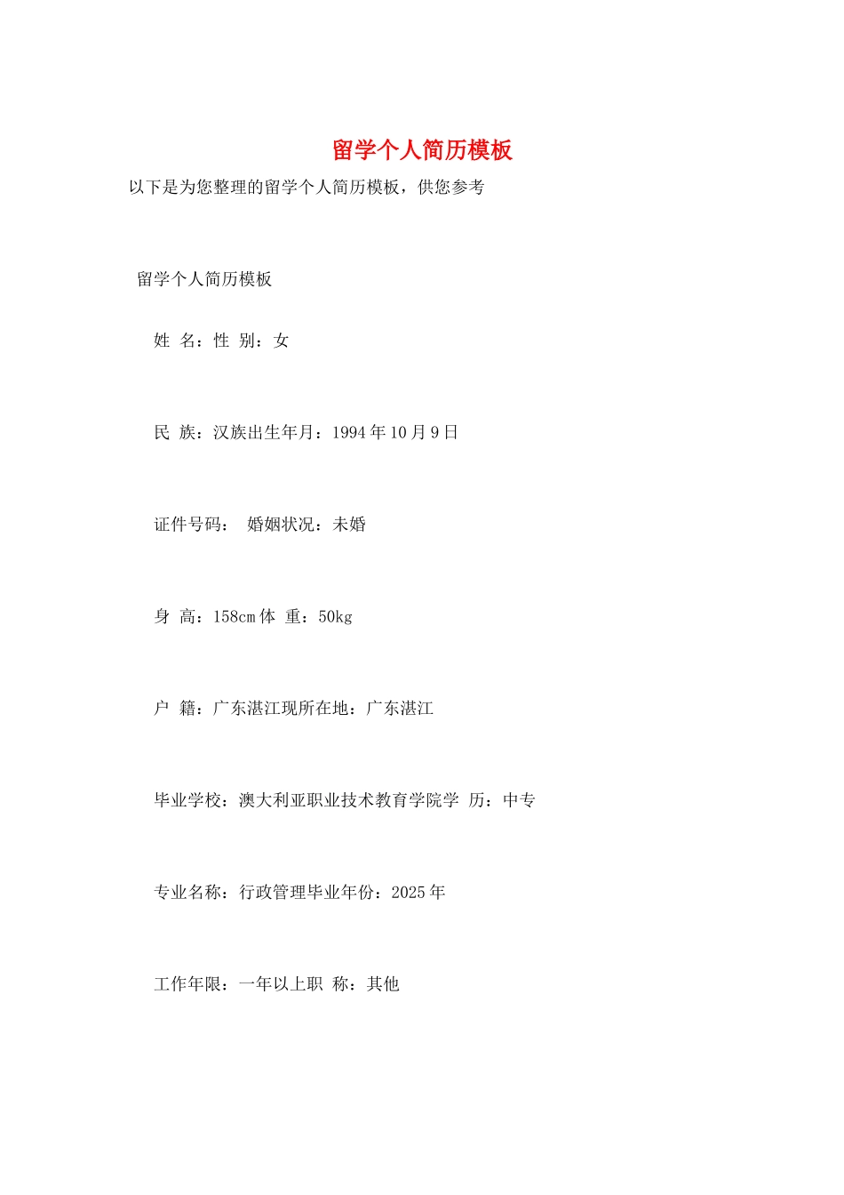 留学个人简历模板_第1页