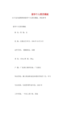 留学个人简历模板