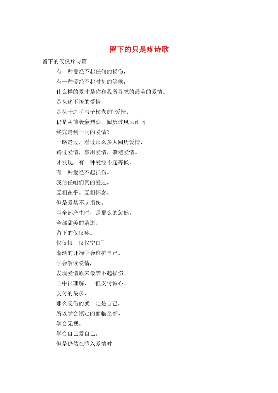 留下的只是疼诗歌_第1页