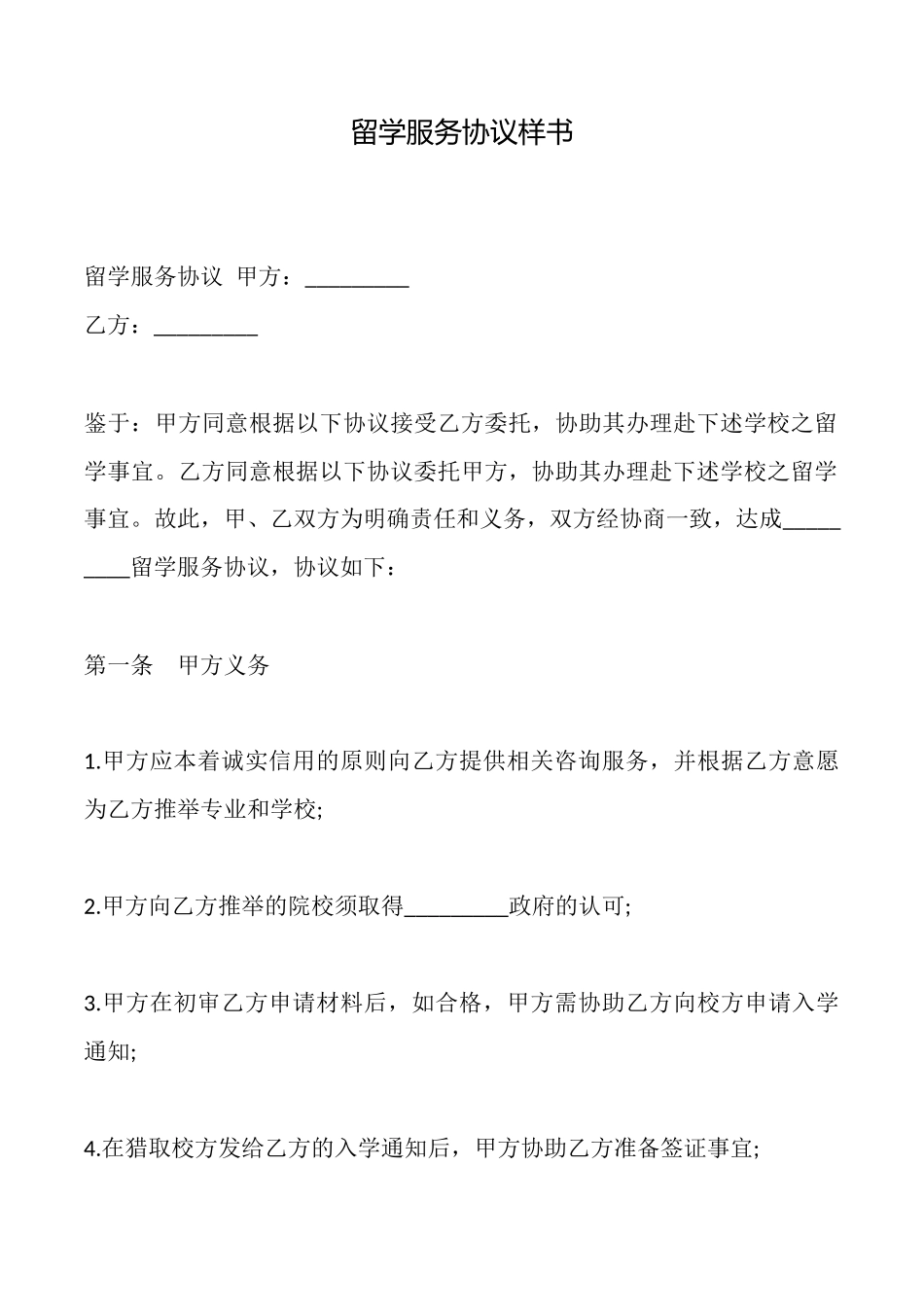 留学服务协议样书_第1页