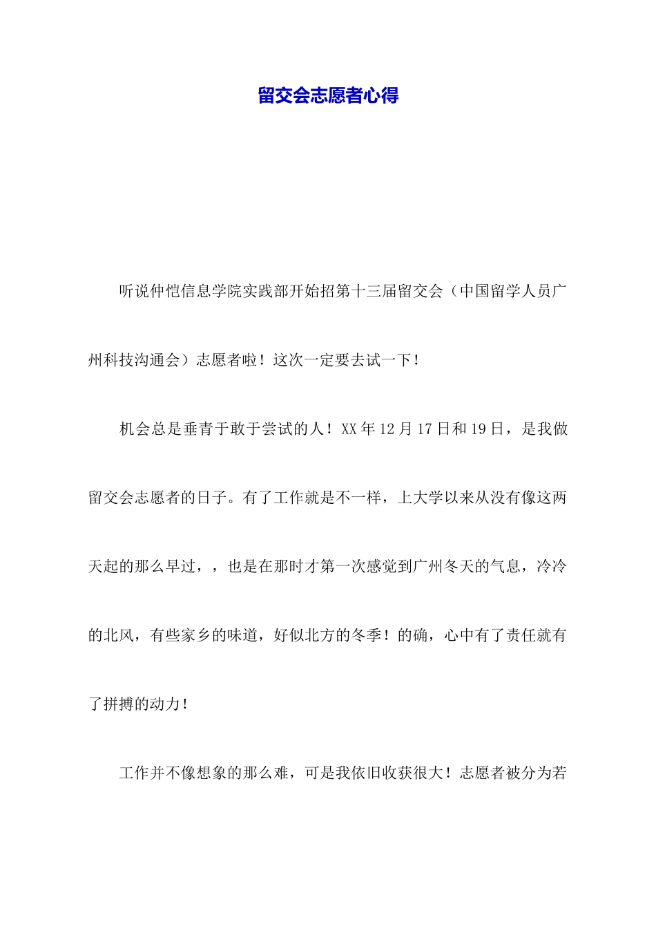 留交会志愿者心得_第1页