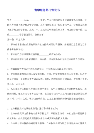 留学服务热门协议书