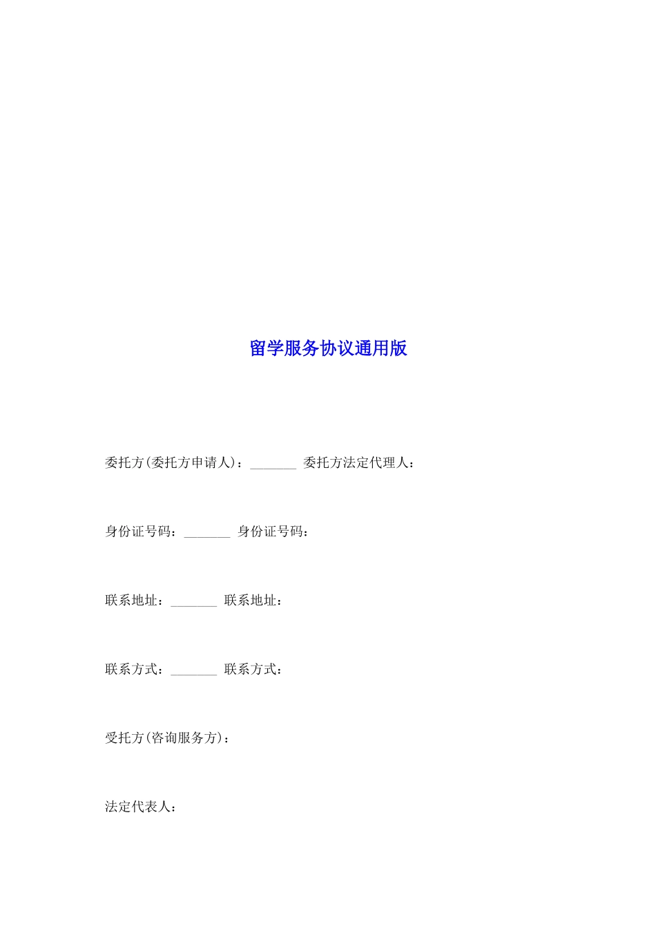 留学服务协议通用版_第2页