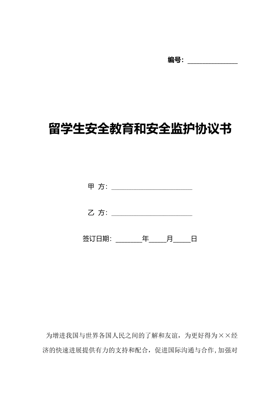留学生安全教育和安全监护协议书_第1页