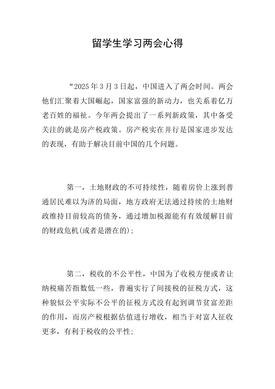 留学生学习两会心得_第1页