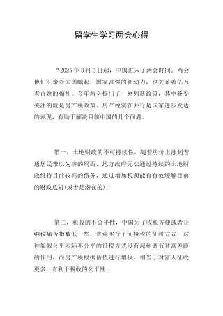 留学生学习两会心得