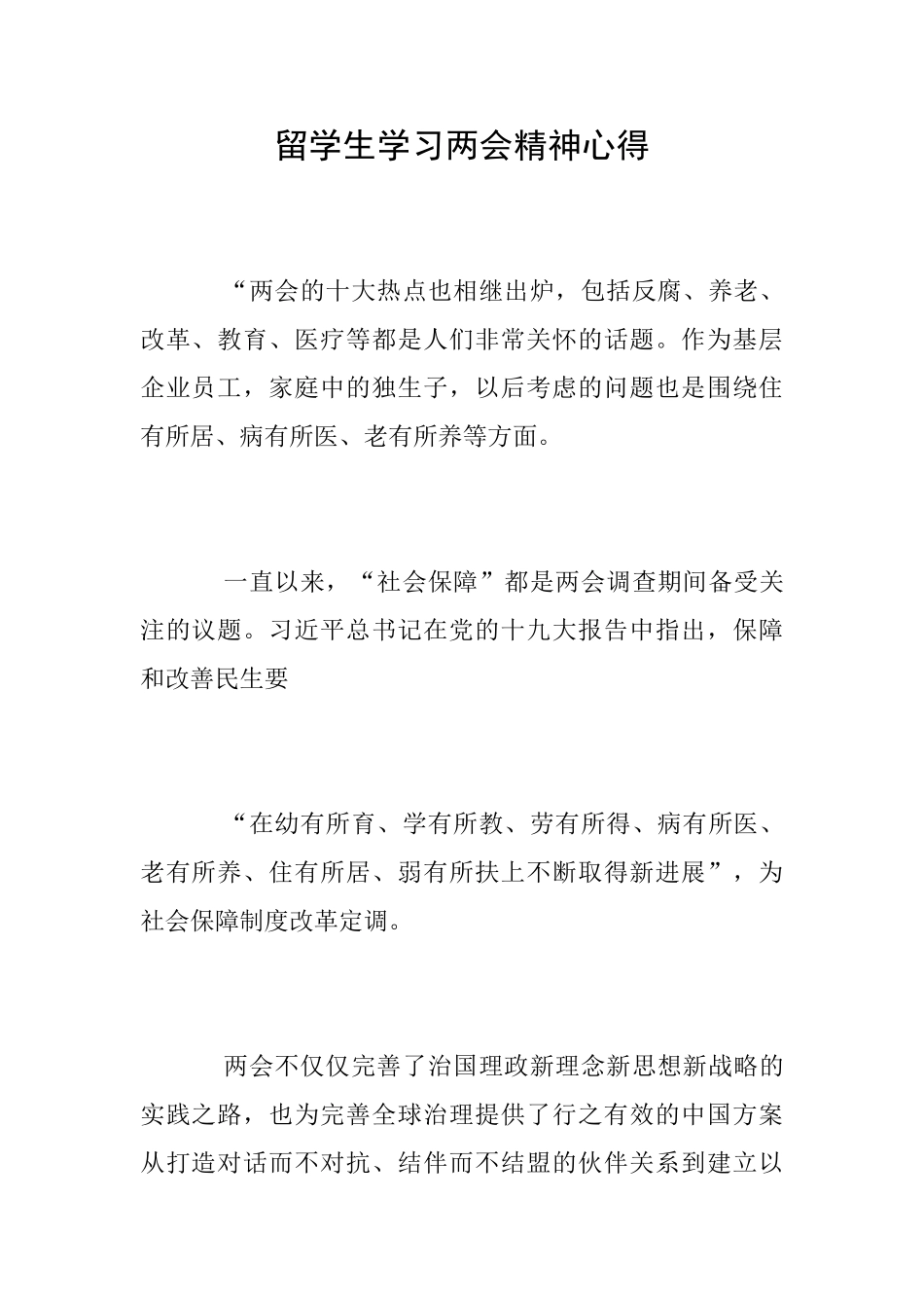 留学生学习两会精神心得_第1页