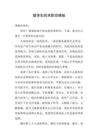 留学生的求职信模板
