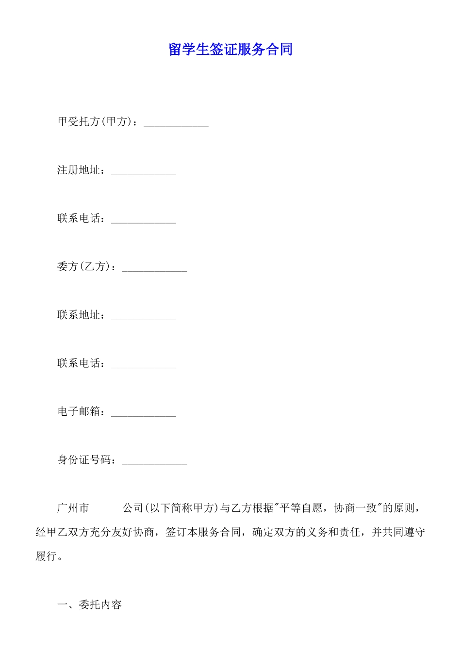 留学生签证服务合同_第1页