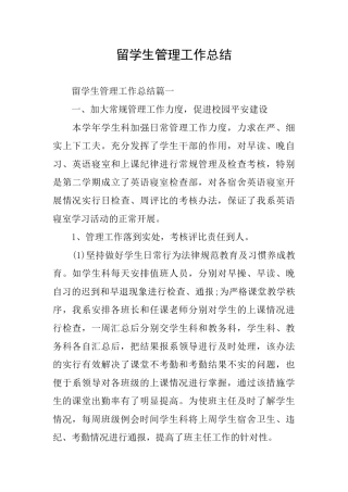 留学生管理工作总结