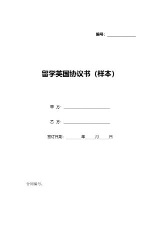 留学英国协议书