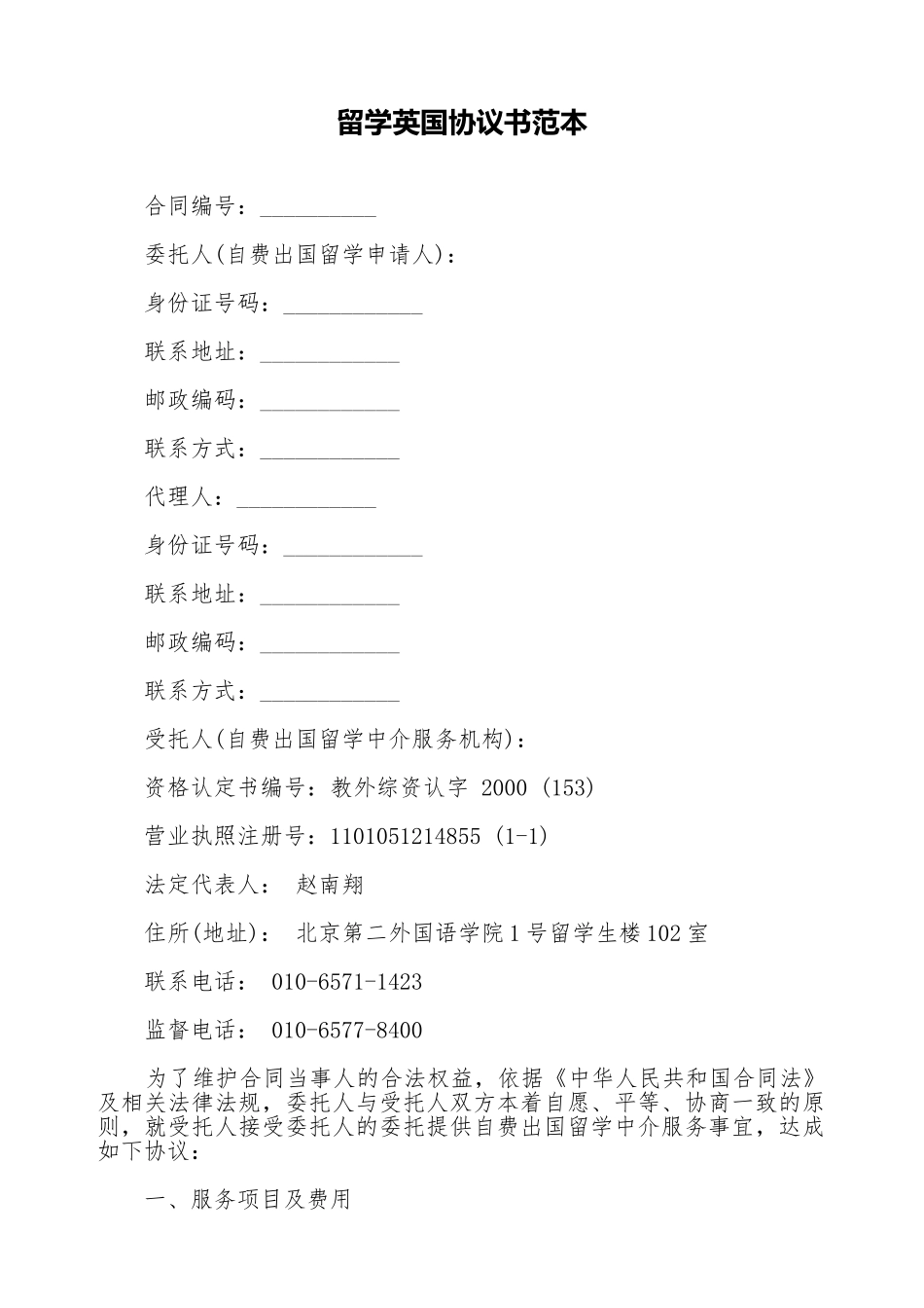 留学英国协议书范本_第1页