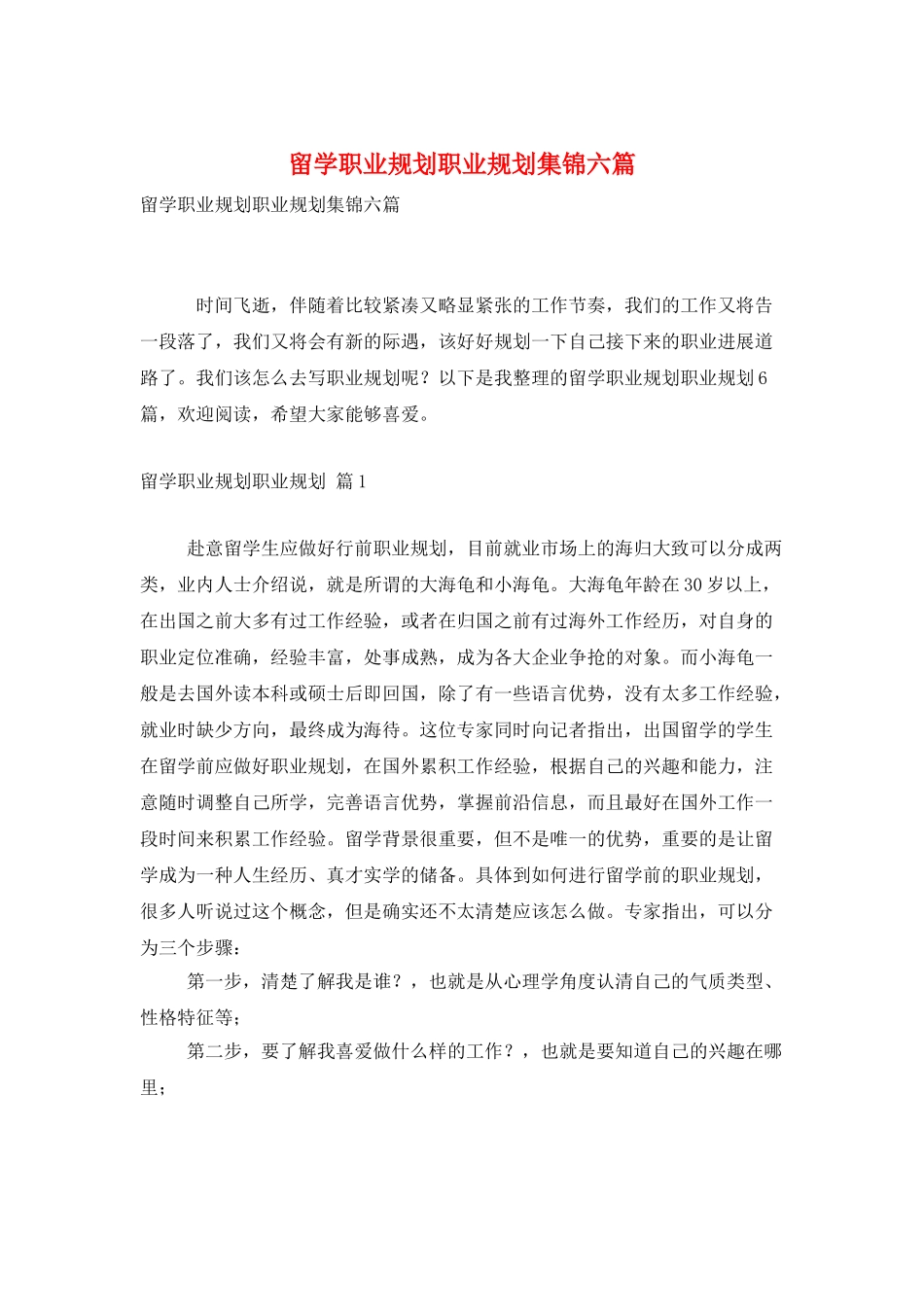 留学职业规划职业规划集锦六篇_第1页