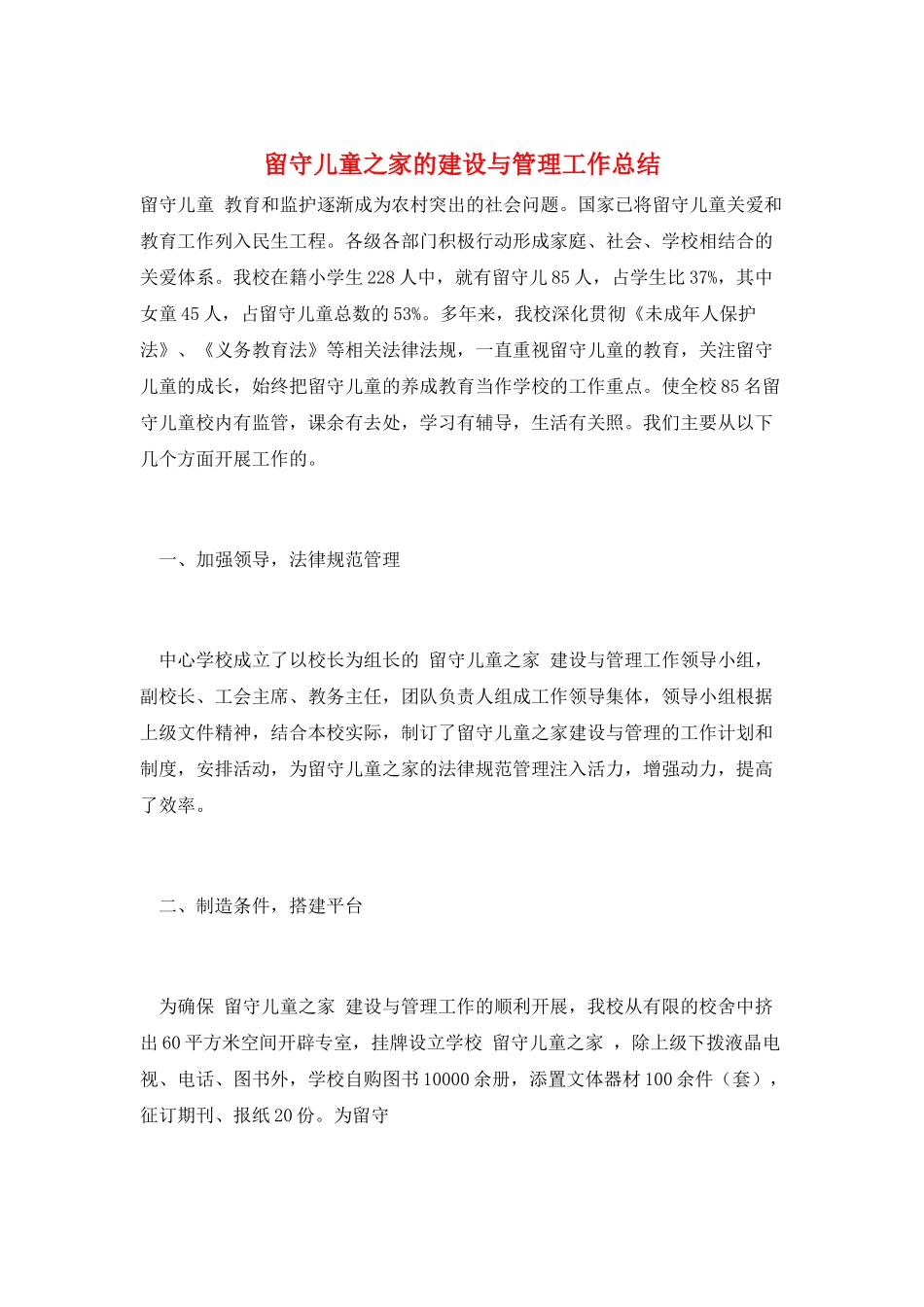 留守儿童之家的建设与管理工作总结_第1页