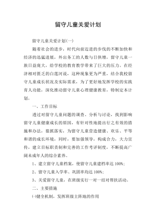 留守儿童关爱计划