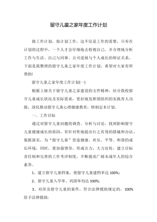 留守儿童之家年度工作计划