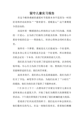 留守儿童实习报告