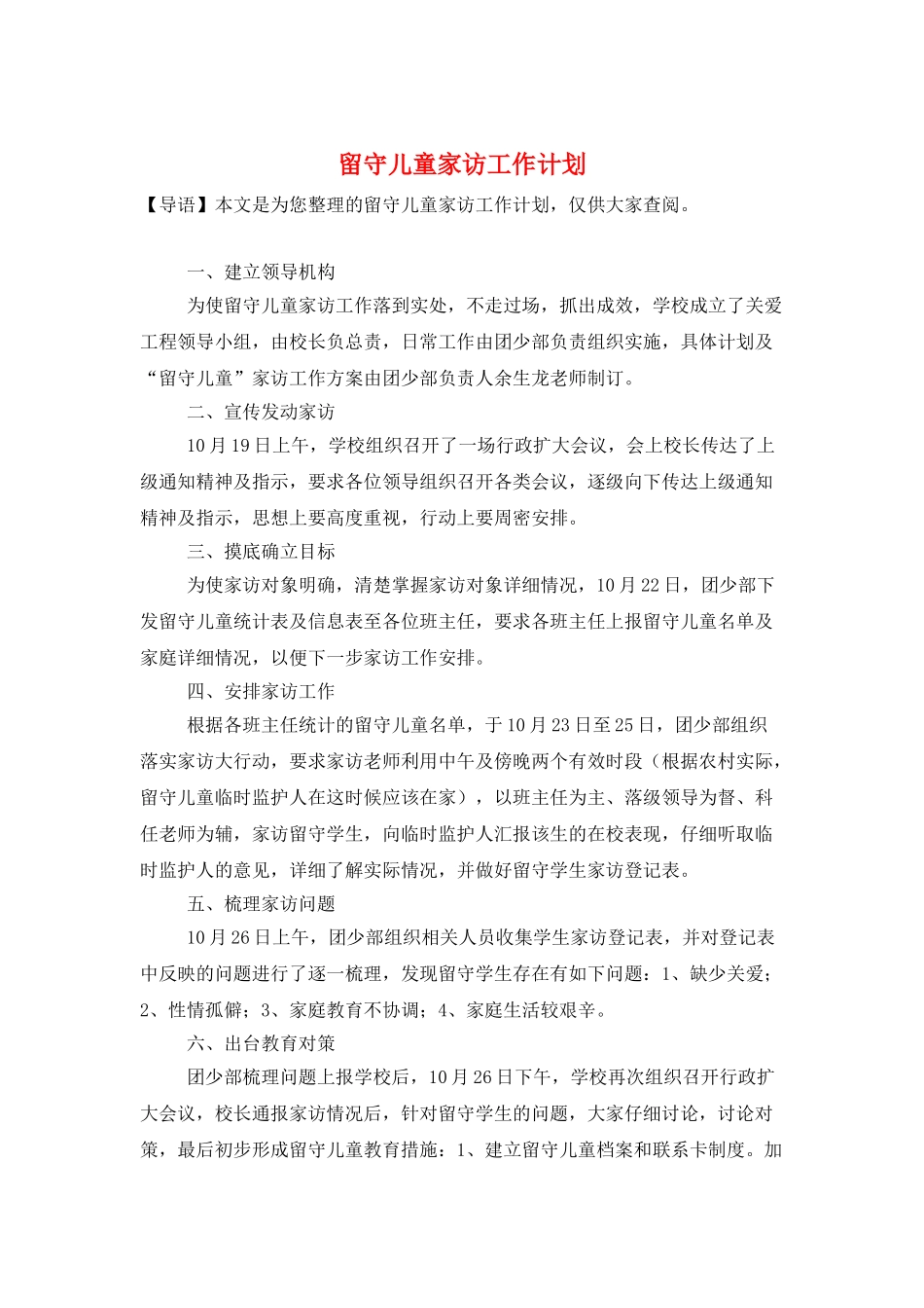 留守儿童家访工作计划_第1页