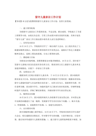 留守儿童家访工作计划