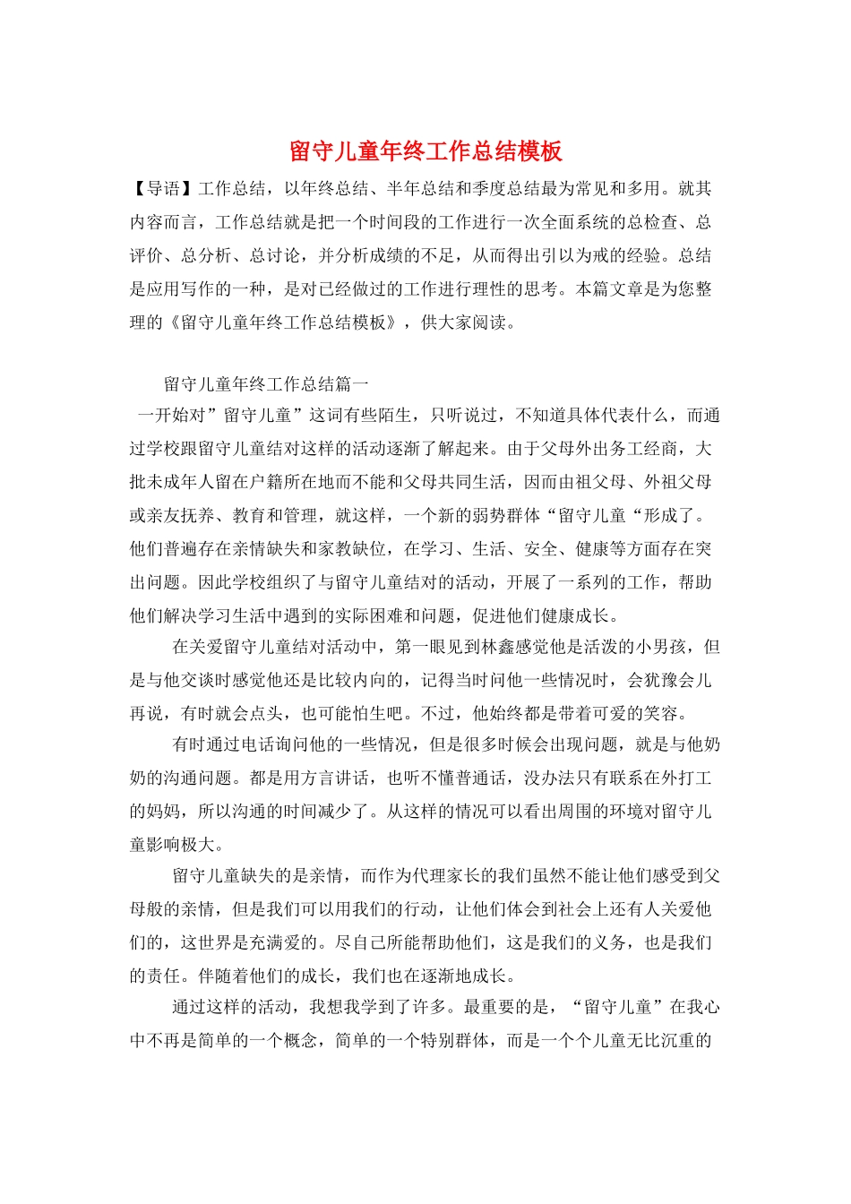 留守儿童年终工作总结模板_第1页
