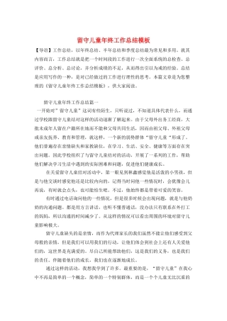 留守儿童年终工作总结模板
