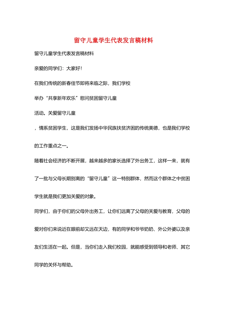 留守儿童学生代表发言稿材料_第1页