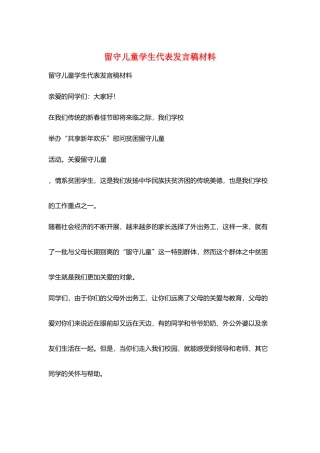留守儿童学生代表发言稿材料