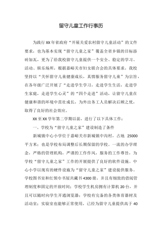 留守儿童工作行事历