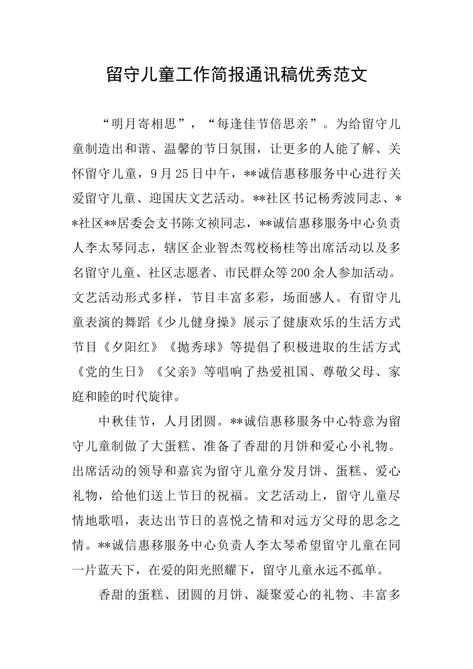 留守儿童工作简报通讯稿优秀范文_第1页