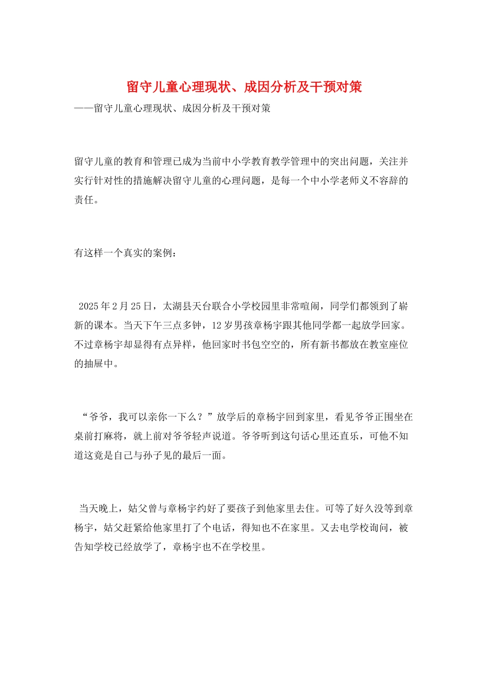 留守儿童心理现状、成因分析及干预对策_第1页