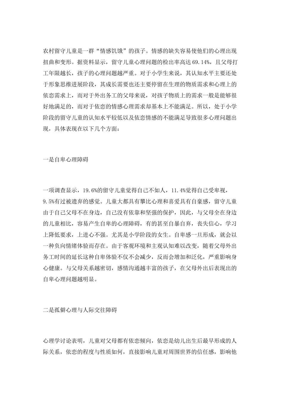 留守儿童心理现状、成因分析及干预对策_第3页