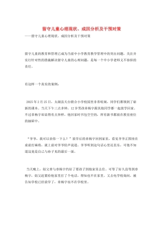 留守儿童心理现状、成因分析及干预对策