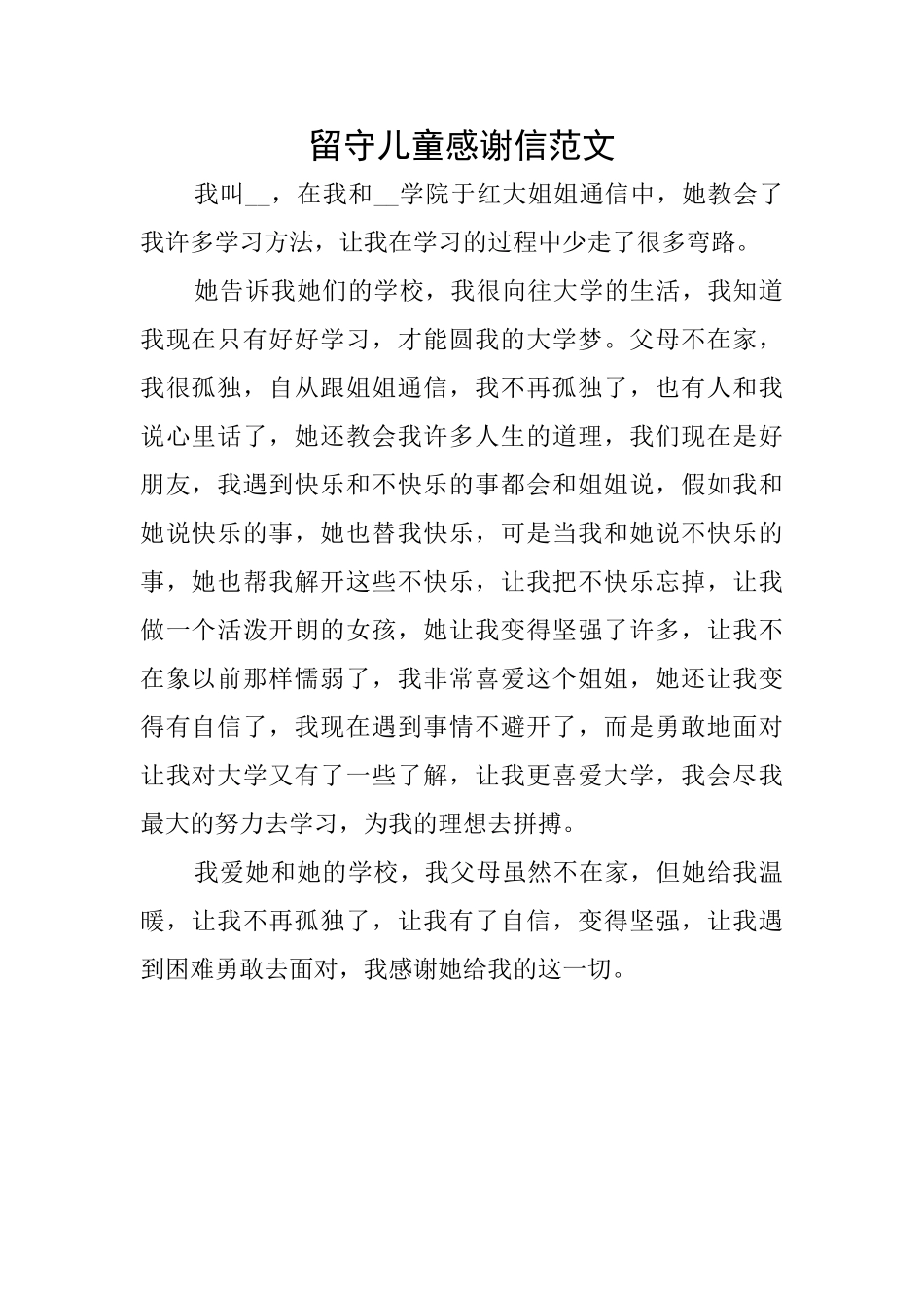 留守儿童感谢信范文_第1页