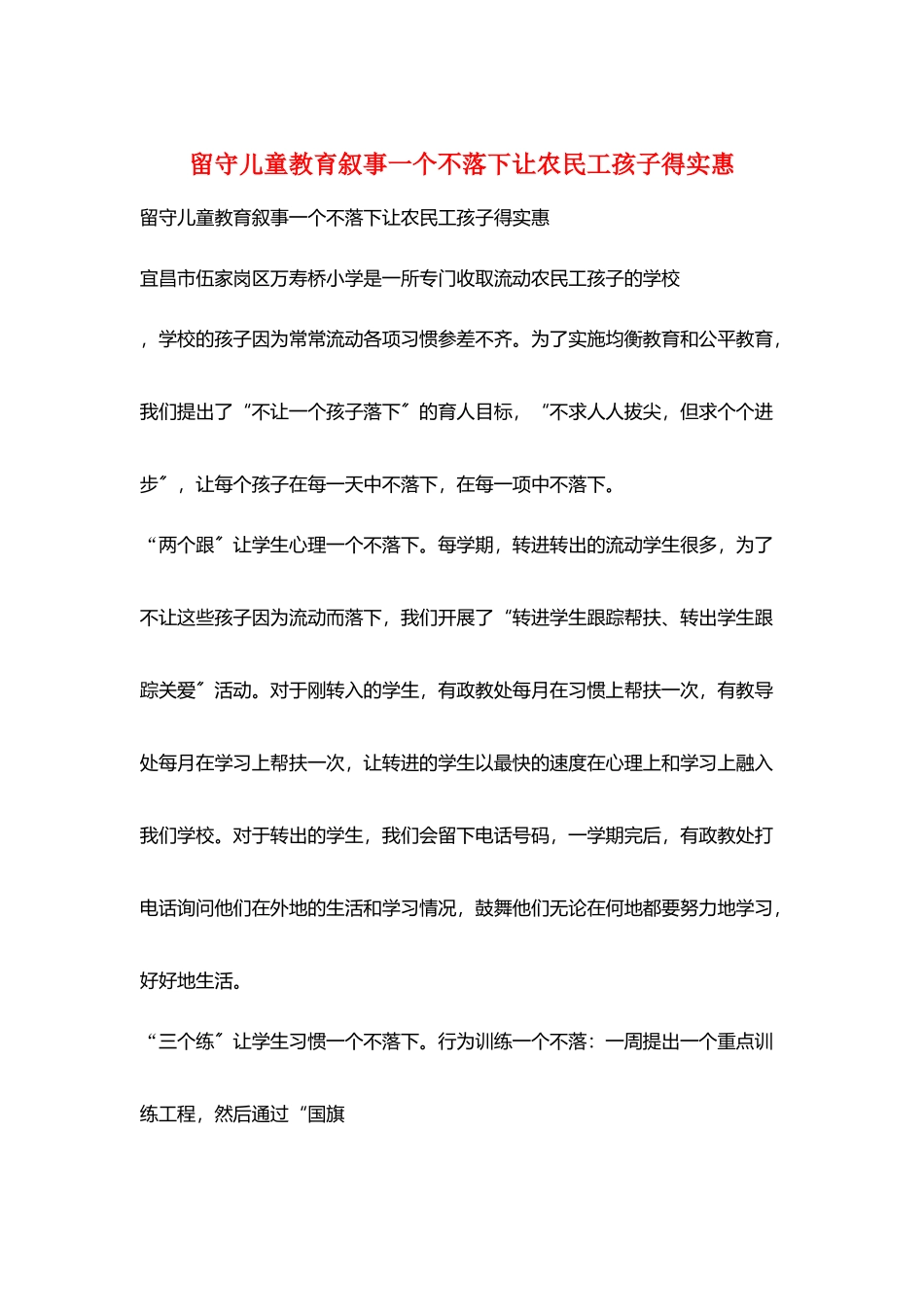 留守儿童教育叙事一个不落下让农民工孩子得实惠_第1页