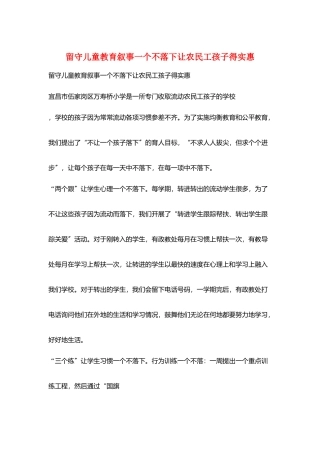 留守儿童教育叙事一个不落下让农民工孩子得实惠