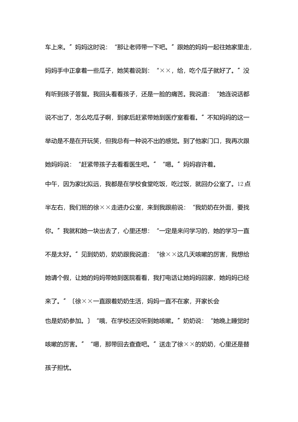 留守儿童教育叙事一次不约而同生病_第2页