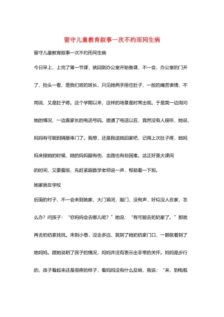 留守儿童教育叙事一次不约而同生病