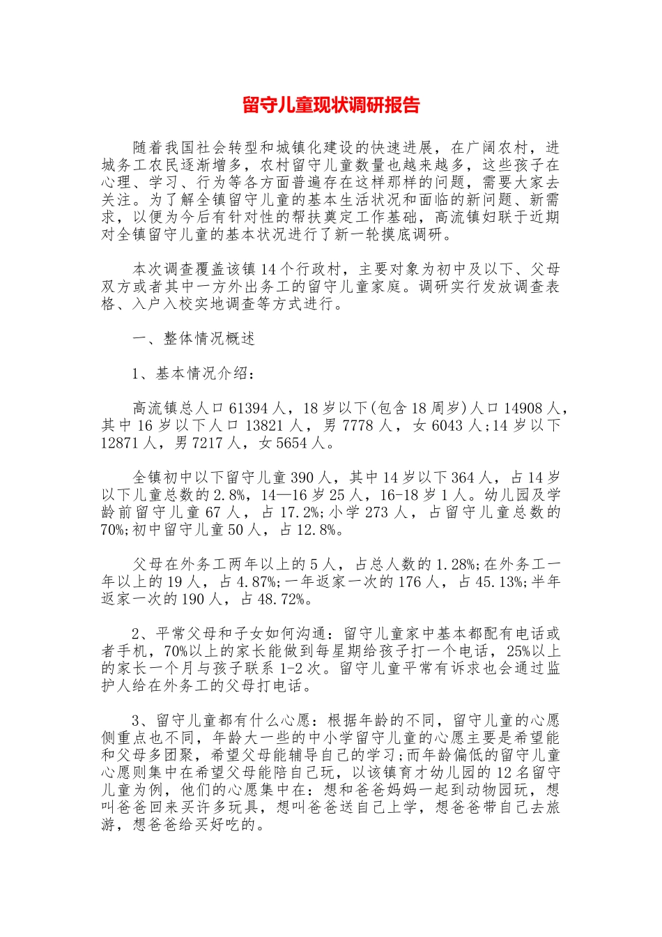 留守儿童现状调研报告_第1页