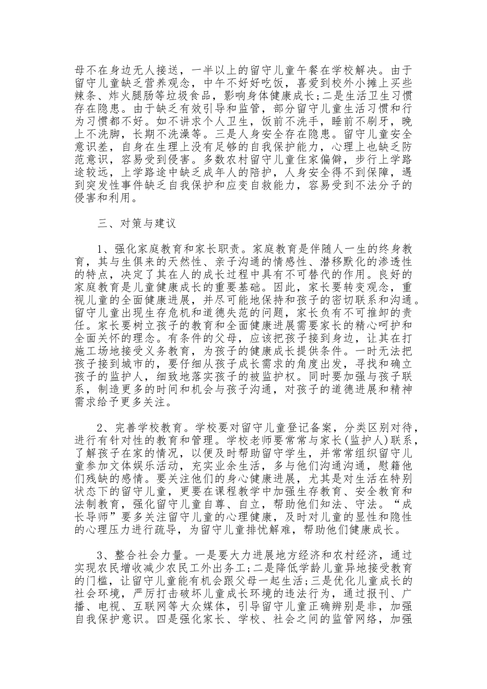 留守儿童现状调研报告_第3页