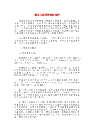 留守儿童现状调研报告