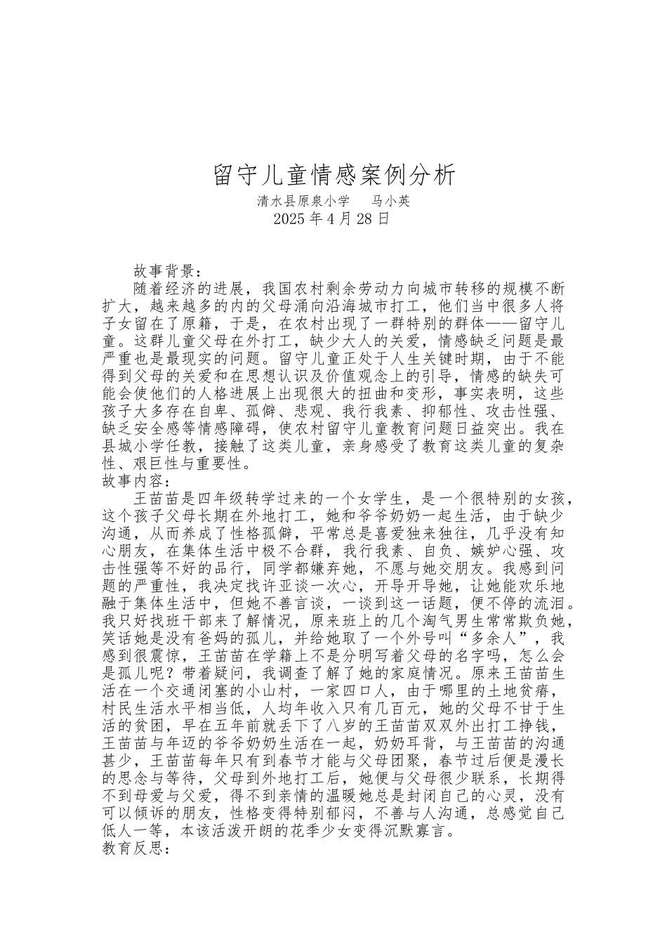 留守儿童案例分析_第1页