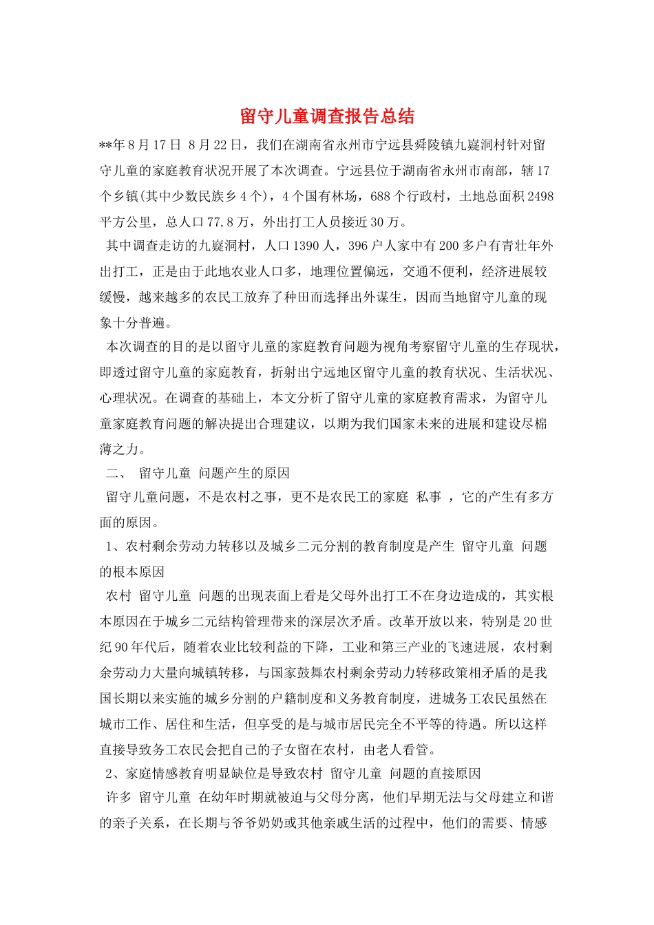留守儿童调查报告总结_第1页