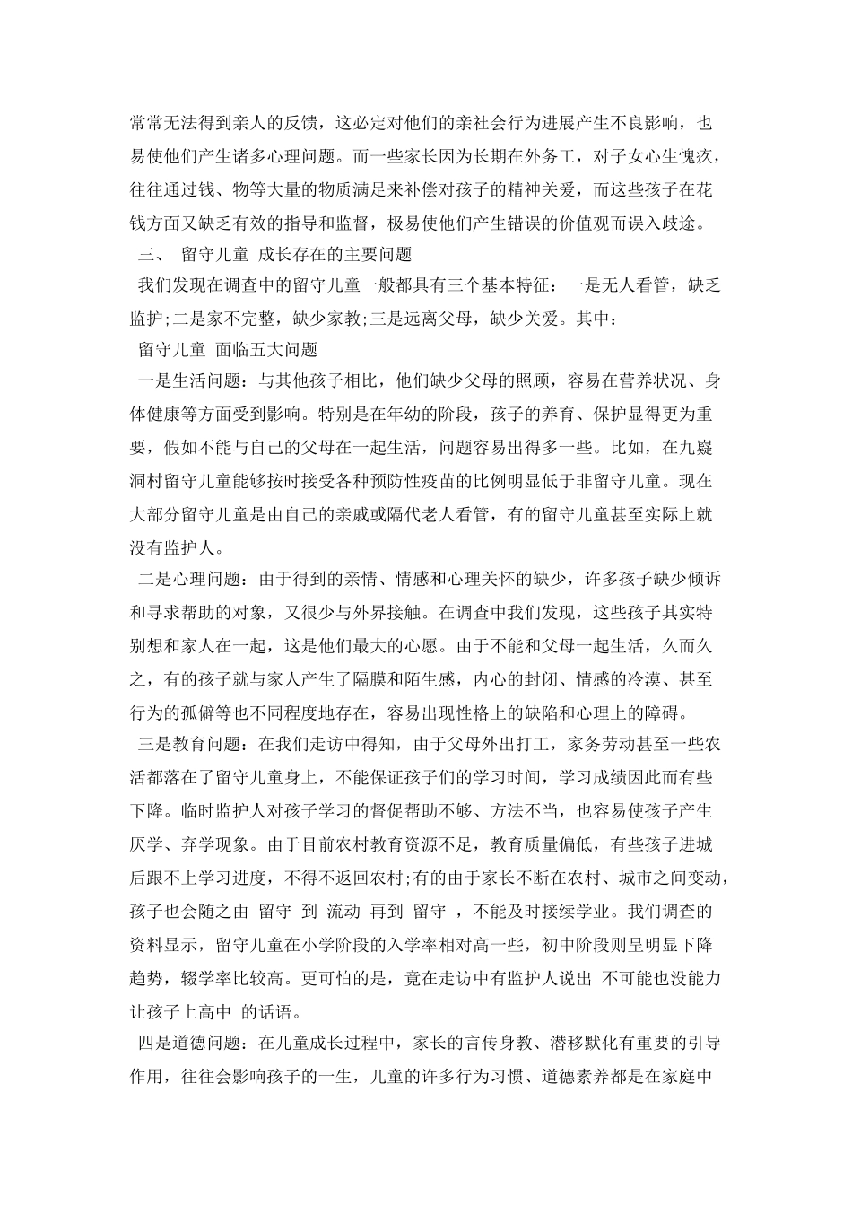 留守儿童调查报告总结_第2页