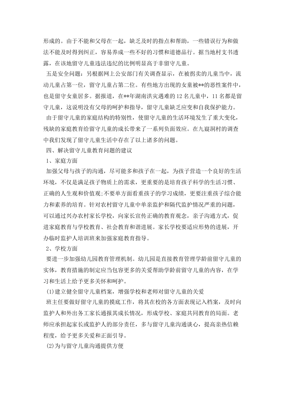 留守儿童调查报告总结_第3页