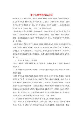 留守儿童调查报告总结