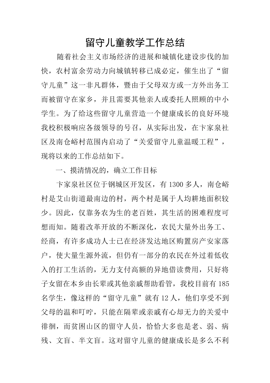 留守儿童教学工作总结_第1页
