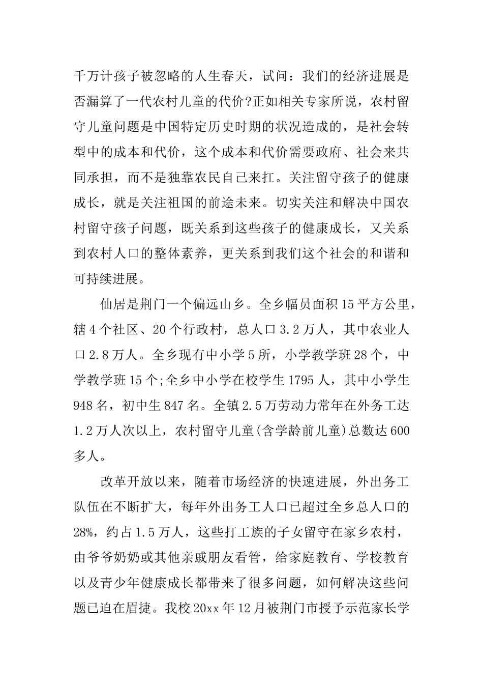 留守儿童课题工作报告_第2页