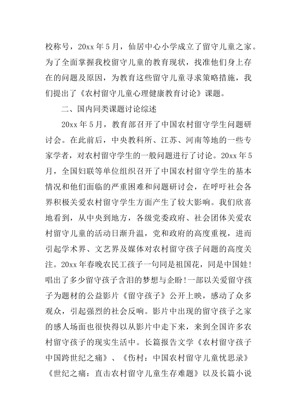 留守儿童课题工作报告_第3页